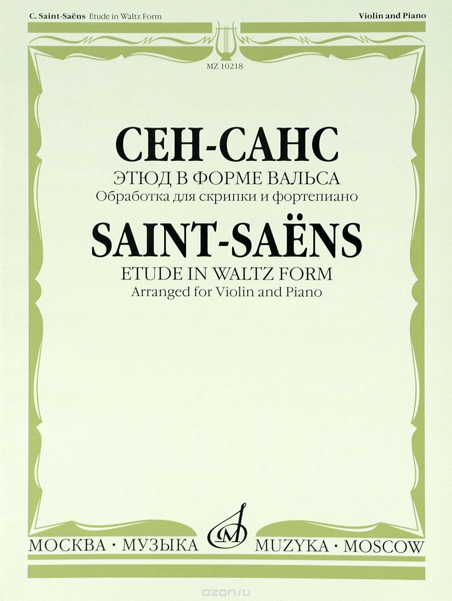 Скачать книгу "Сен-Санс. Этюд в форме вальса. Обработка для скрипки и фортепиано Э. Изаи, К. Сен-Санс"