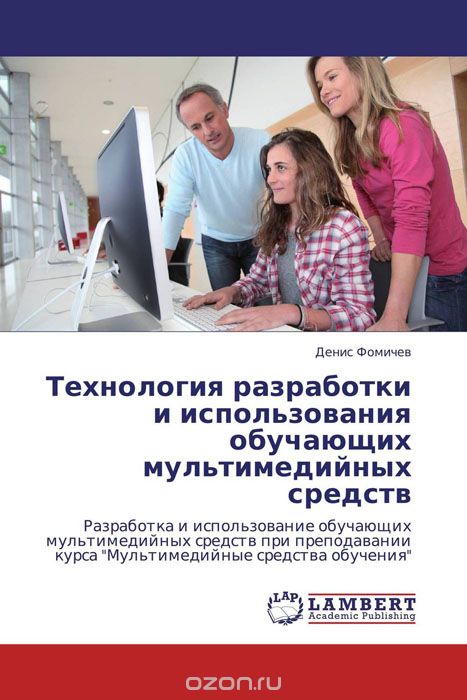 Скачать книгу "Технология разработки и использования обучающих мультимедийных средств, Денис Фомичев"