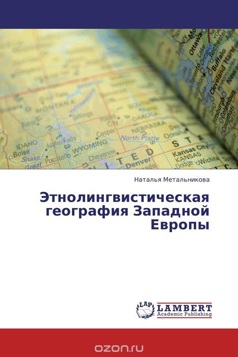 Этнолингвистическая география Западной Европы, Наталья Метальникова