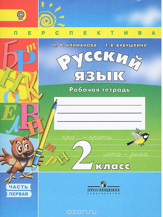 Скачать книгу "Русский язык. 2 класс. Рабочая тетрадь. В 2 частях. Часть 1, Л. Ф. Климанова, Т. В. Бабушкина"